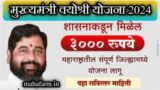 मुख्यमंत्री वयोश्री योजना 2025 | मुख्यमंत्री वयोश्री योजनेअंतर्गत ज्येष्ठ नागरिकांना 3000 रुपयांचा लाभ.
