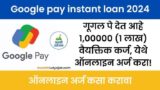 apply for personal loan on Google pay | गुगल पे वर पर्सनल लोन साठी अर्ज करा