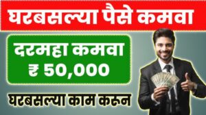 Earn money with playing games: ऑनलाइन गेम खेळून पैसे कमवण्याची संधी. पहा सविस्तर माहिती.